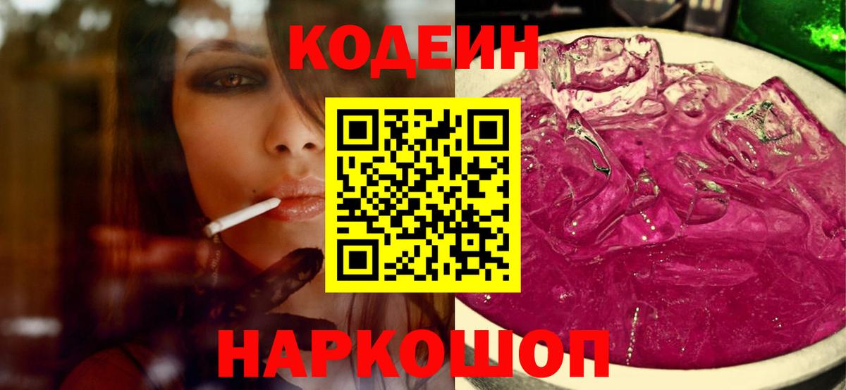 Codein напиток Lean (лин) Беслан